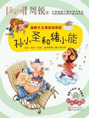 cover image of 幽默大王周锐笑西游.孙小圣和猪小能